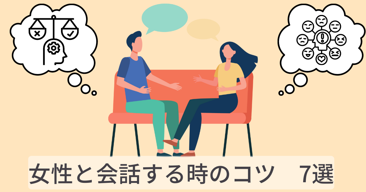 【成婚者が解説】女性と会話をするときのコツ【7選】 イチコン