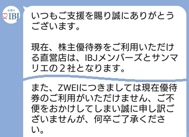 ツヴァイは株主優待が使えない