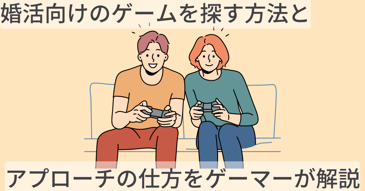 【30代男性】婚活向けのゲームを探す方法とアプローチの仕方をゲーマーが解説