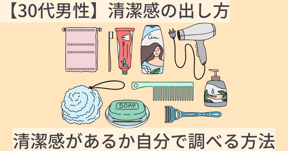 【30代男性】清潔感の出し方。清潔感があるか自分で調べる方法