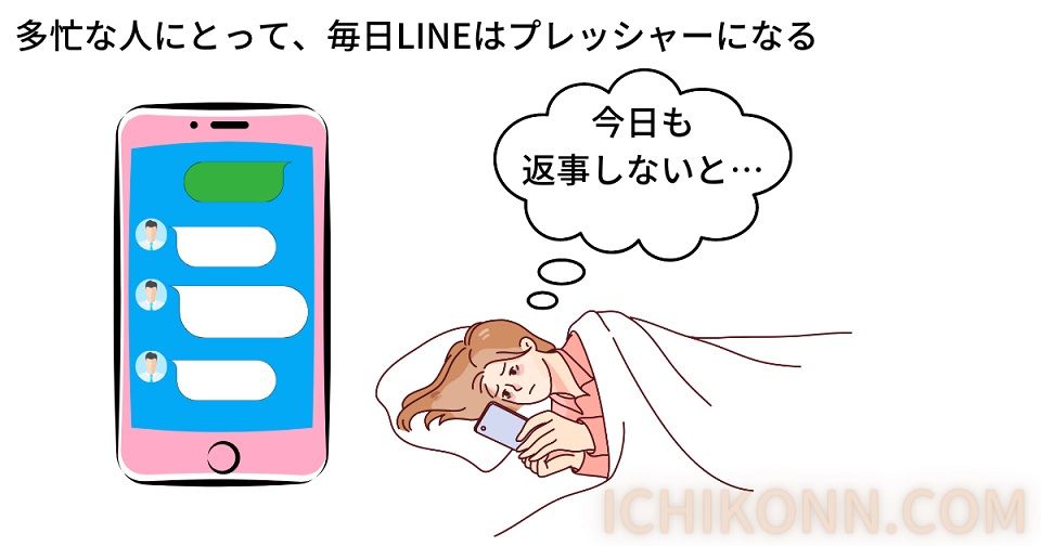 多忙な人にとって、毎日LINEはプレッシャーになる