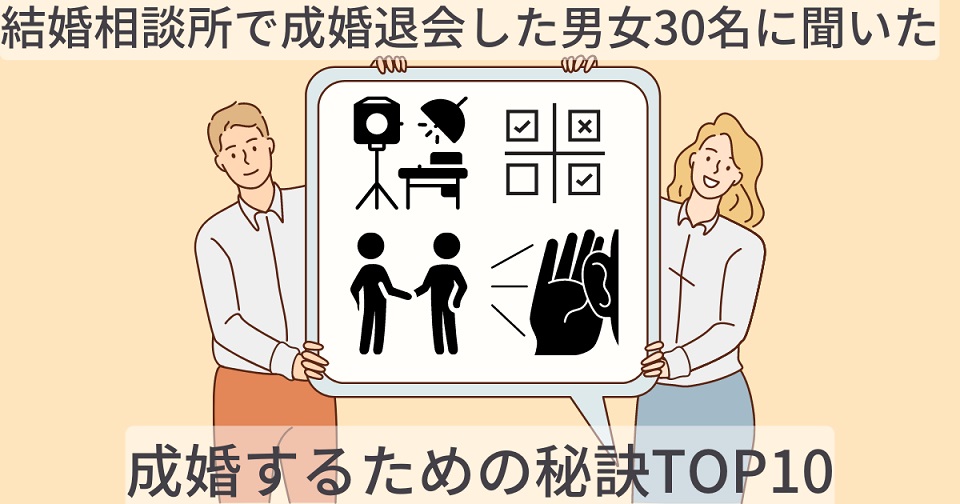 結婚相談所で成婚退会した男女30名に聞いた。成婚するための秘訣TOP10