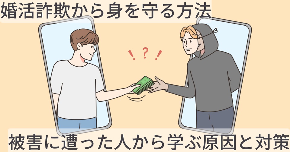 婚活詐欺から身を守る方法。被害に遭った人から学ぶ原因と対策