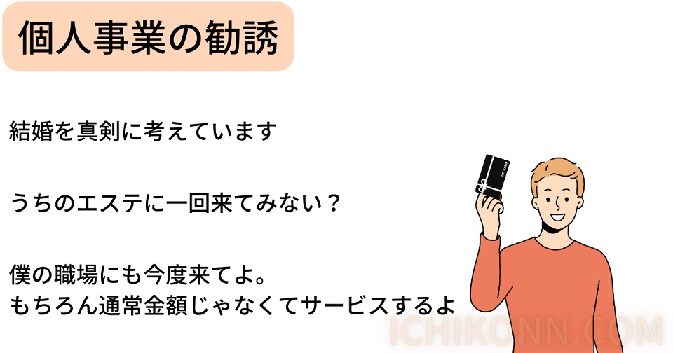 個人事業の勧誘