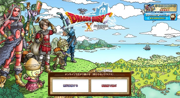 ドラゴンクエストⅩ