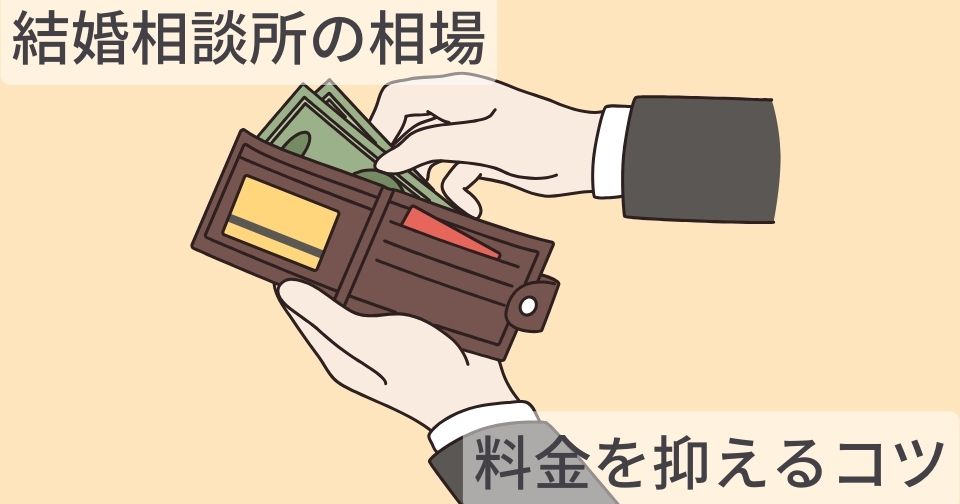 結婚相談所の相場と料金を抑えるコツを10か月で成婚退会した筆者が解説