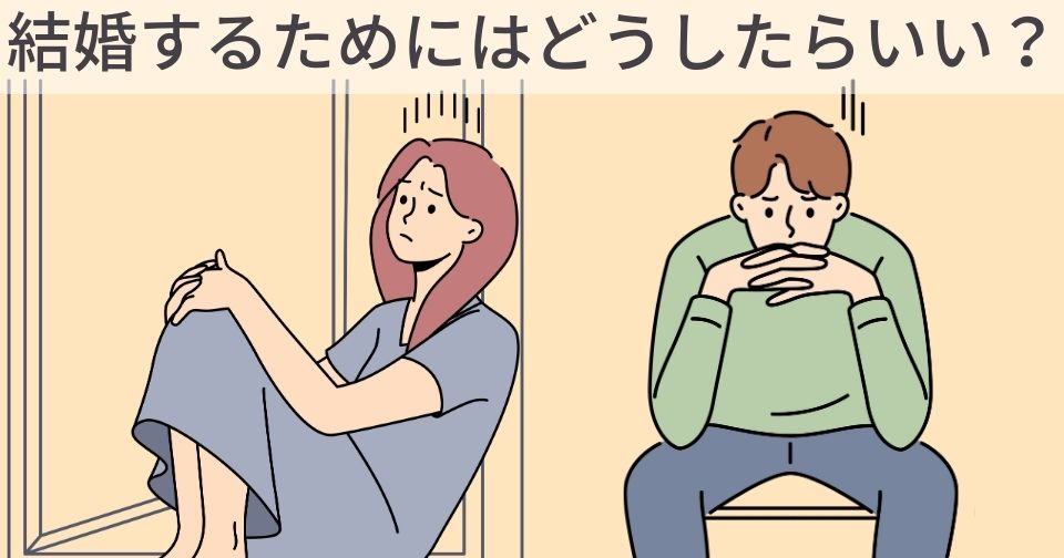 結婚するにはどうしたらいい？結婚相談所を10か月で成婚退会した筆者が解説