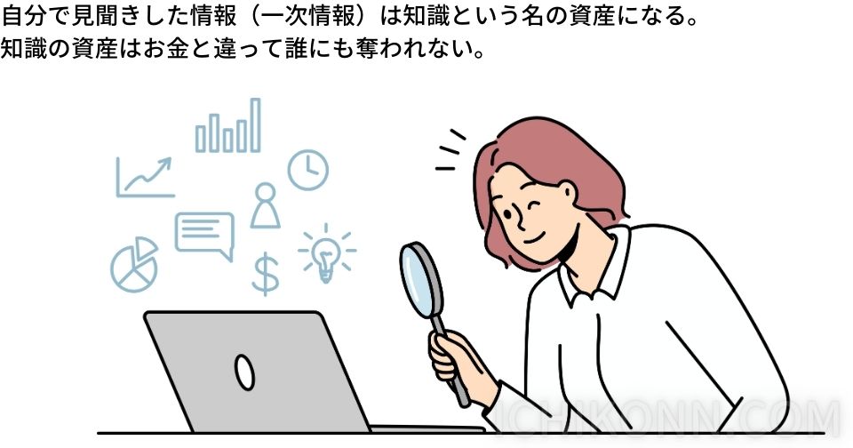 人の情報（二次情報）より自分でみたもの（一次情報）を信じる