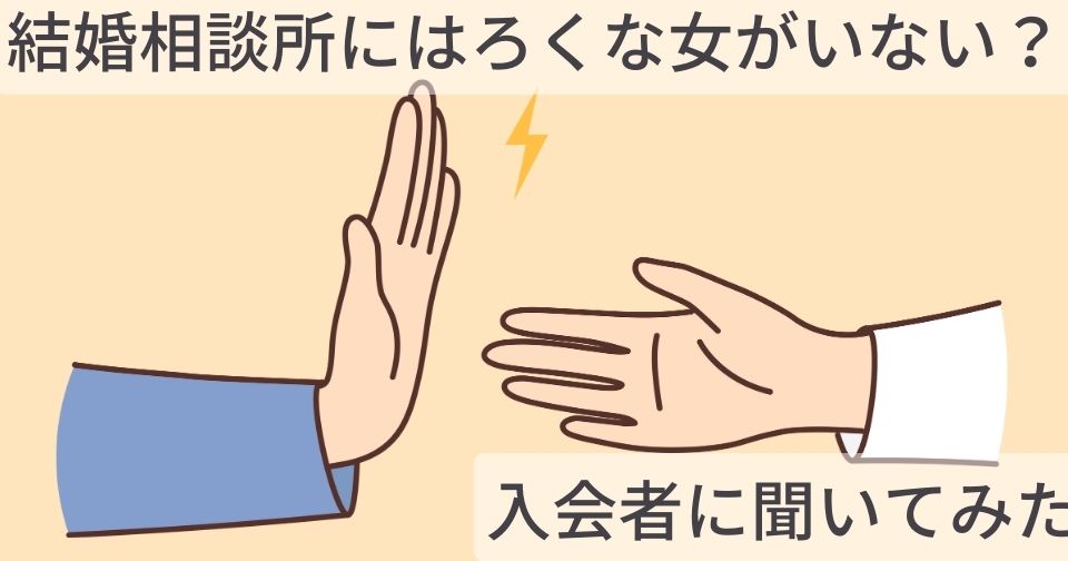 結婚相談所にはろくな女がいない？25人の入会者に聞いてみた