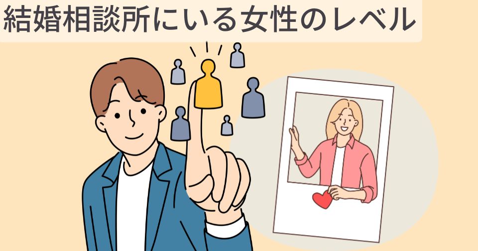 結婚相談所を10か月で成婚退会した筆者が語る。結婚相談所に居る女性のレベル