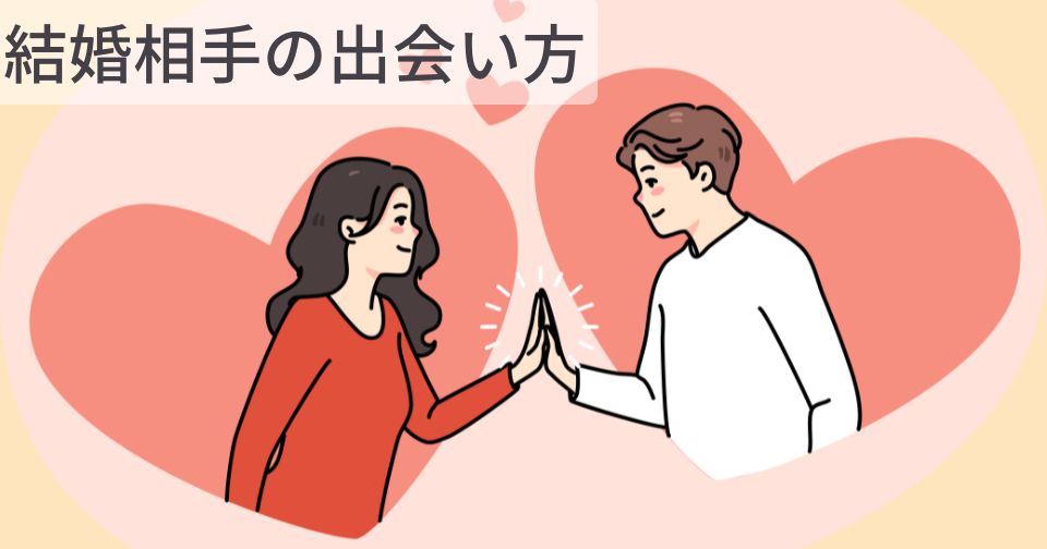 結婚相手の出会い方。「32年間彼女無し」から1年で結婚した筆者が解説