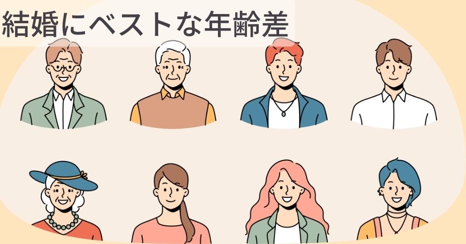 結婚にベストな年齢差を結婚相談所を利用した筆者が解説