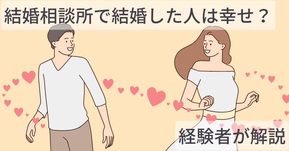 結婚相談所で結婚した人は本当に幸せなのか？経験者が解説