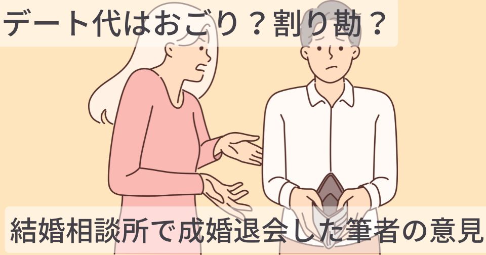 デート代はおごり？割り勘？結婚相談所で成婚退会した筆者の意見