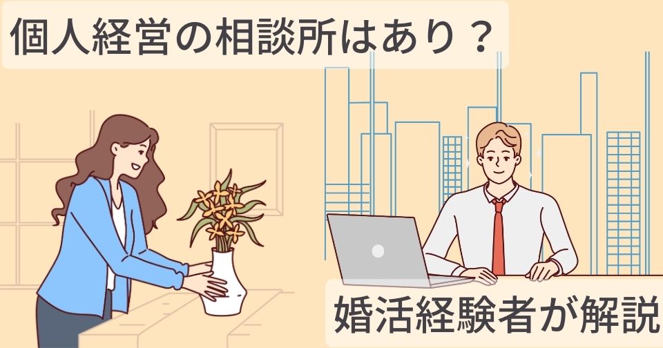 個人経営の結婚相談所はあり？婚活経験者が口コミやHPから考察してみた