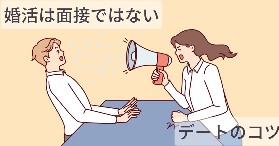 婚活は面接ではない。10か月で成婚退会した筆者が語るデートのコツ