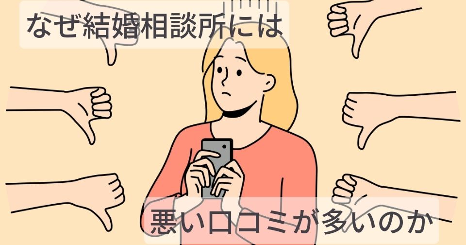 なぜ結婚相談所は悪い口コミが多いのか。結婚相談所を利用した筆者が解説