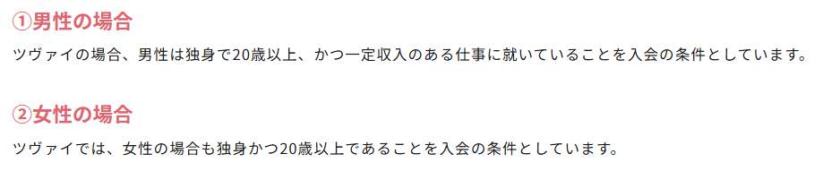 ツヴァイの入会条件