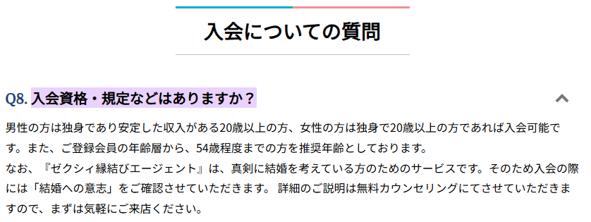 ゼクシィ縁結びエージェントの入会条件