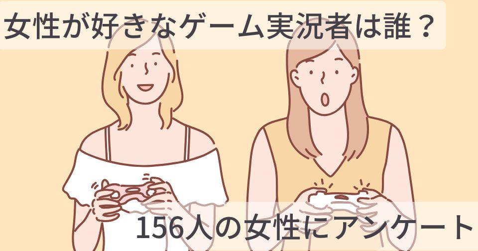 女性が好きなゲーム実況者は誰？156人の女性にアンケートを実施