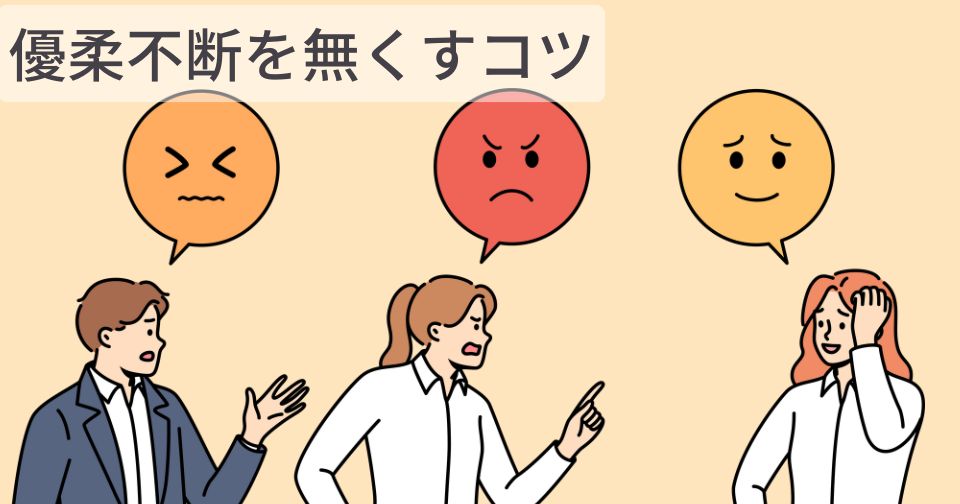 優柔不断を無くすコツを優柔不断（自称）な筆者が解説