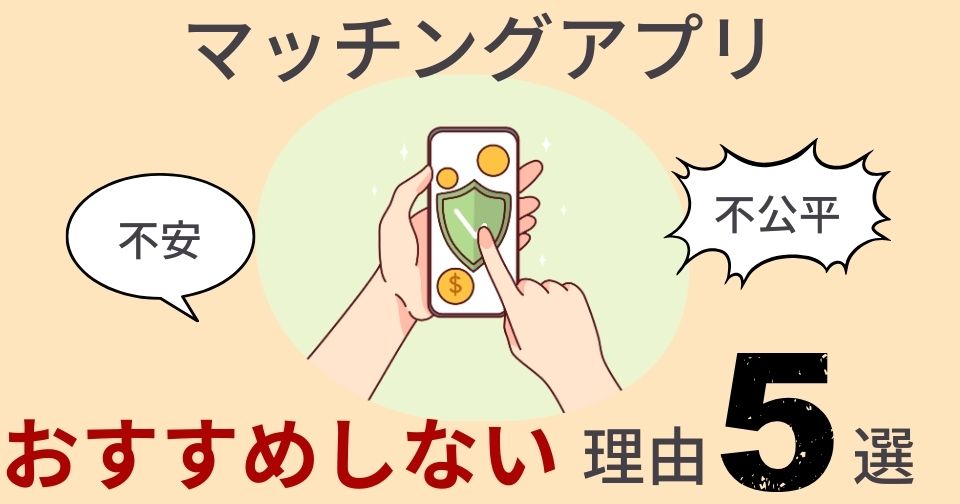 【成婚者が解説】マッチングアプリをおすすめしない理由5選と失敗を避けるための対策