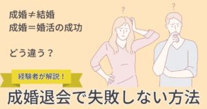 【経験者が解説】成婚退会で失敗しない方法|結婚相談所の手続きや注意点