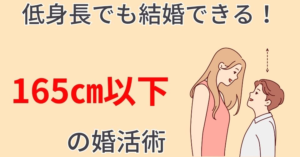 結婚相談所で低身長は不利だが絶望的ではない！身長165㎝以下の婚活術