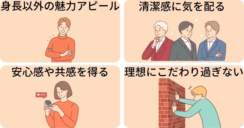 結婚相談所で低身長でも成婚できる人の特徴