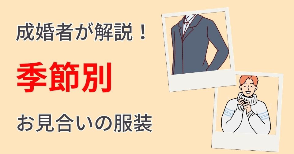 【画像付き】お見合いの男性服装まとめ|季節別の最適解を成婚者が解説
