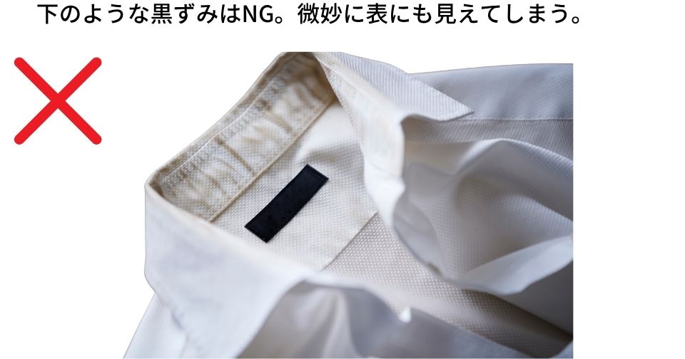 襟袖に黒住があるとNG