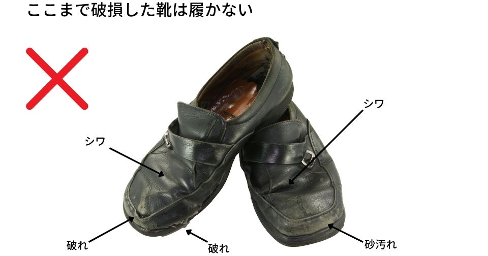 手入れされていない靴はNG