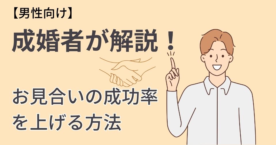 【男性向け】成婚者が解説!お見合いの成功率を上げる方法