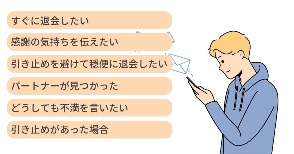 結婚相談所を退会するときに使えるメールの例文