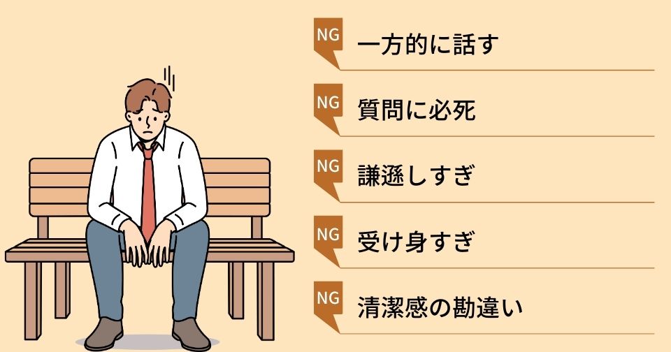 【男性編】お見合いから仮交際へ進む確率を下げる5つのNG行動