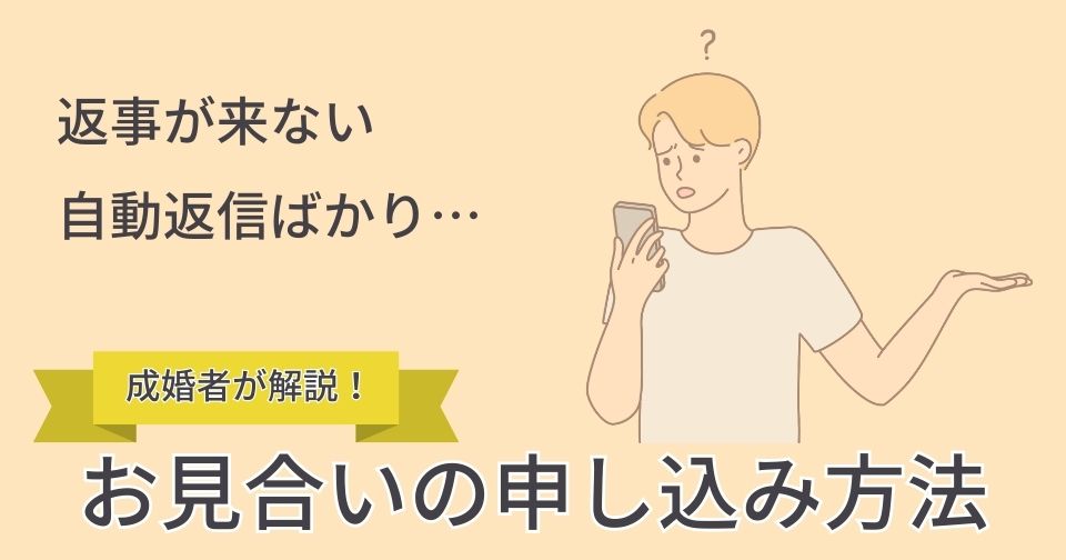 返事はこないのが当たり前!お見合いの申し込み方法やコツを成婚者が解説