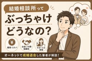 結婚相談所ってぶっちゃけどうなの？オーネットで成婚退会した筆者が解説