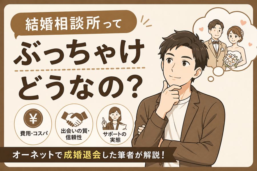 結婚相談所ってぶっちゃけどうなの？オーネットで成婚退会した筆者が解説