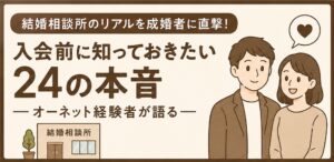結婚相談所成婚者インタビューアイキャッチ