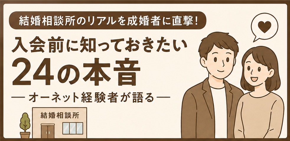 結婚相談所成婚者インタビューアイキャッチ