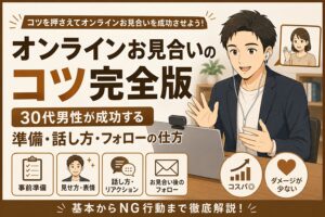 お見合いを成功させるコツ