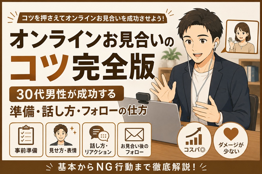お見合いを成功させるコツ