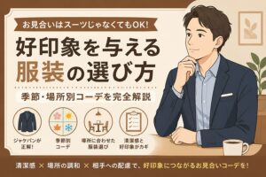 お見合いはスーツじゃなくてもOK！好印象を与える服装の選び方と季節・場所別コーデを完全解説