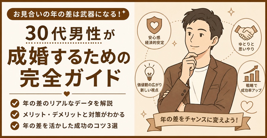 お見合いの年の差は武器になる！30代男性が成婚するための完全ガイド