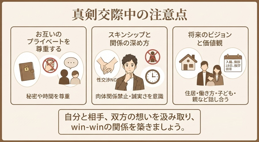 真剣交際中の注意点