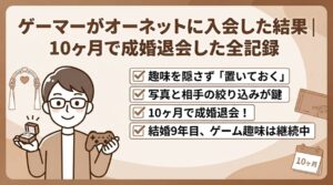 ゲーマーがオーネットに入会した結果｜10ヶ月で成婚退会した全記録