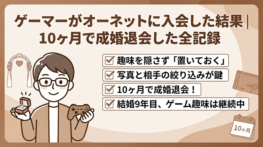 ゲーマーがオーネットに入会した結果｜10ヶ月で成婚退会した全記録