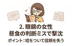 2人目:眼鏡の女性|昼食の判断ミスで撃沈した