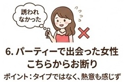 6人目:婚活パーティーで出会った女性|こちらからお断りした