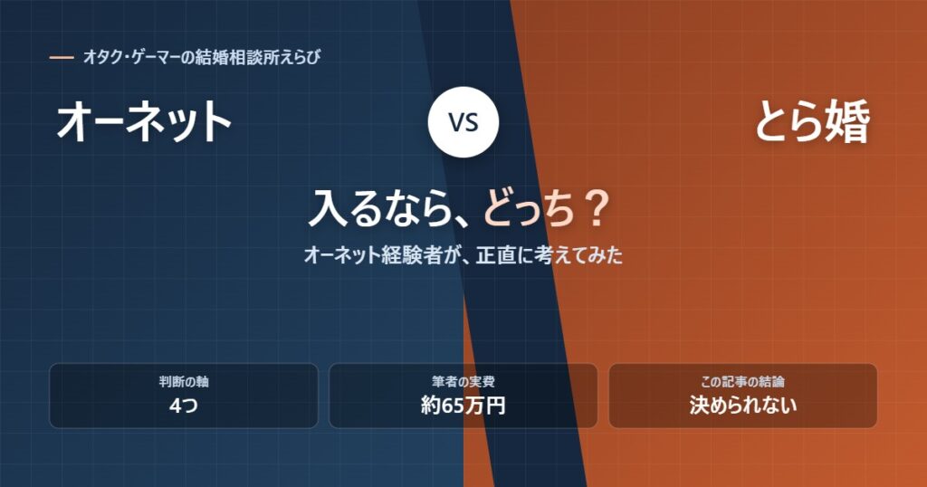 オーネットととら婚を比較する記事のアイキャッチ画像